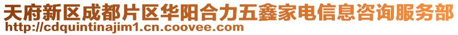 天府新區(qū)成都片區(qū)華陽合力五鑫家電信息咨詢服務(wù)部