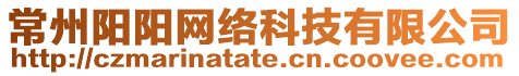 常州陽陽網(wǎng)絡(luò)科技有限公司
