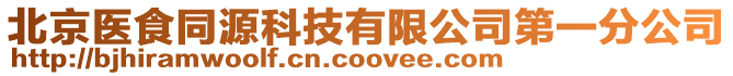 北京醫(yī)食同源科技有限公司第一分公司