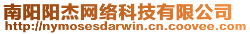 南陽陽杰網絡科技有限公司