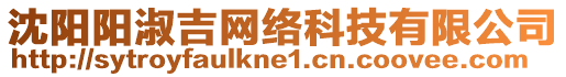 沈陽陽淑吉網(wǎng)絡(luò)科技有限公司