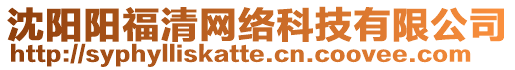 沈陽陽福清網絡科技有限公司
