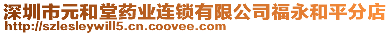 深圳市元和堂藥業(yè)連鎖有限公司福永和平分店