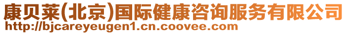 康貝萊(北京)國際健康咨詢服務(wù)有限公司
