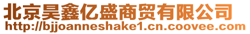 北京昊鑫億盛商貿(mào)有限公司