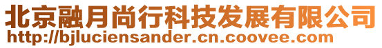 北京融月尚行科技發(fā)展有限公司