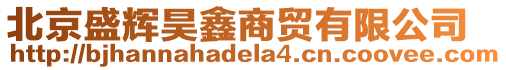 北京盛輝昊鑫商貿有限公司