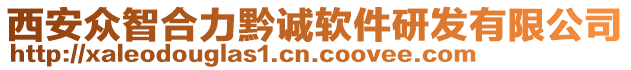 西安眾智合力黔誠軟件研發(fā)有限公司