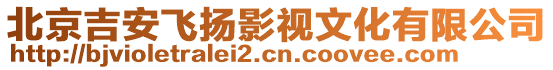 北京吉安飛揚影視文化有限公司