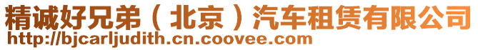 精誠好兄弟(北京)汽車租賃有限公司