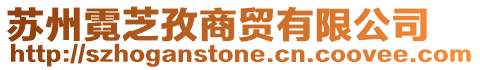 蘇州霓芝孜商貿有限公司