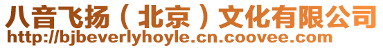 八音飛揚(yáng)（北京）文化有限公司