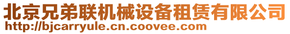 北京兄弟聯(lián)機(jī)械設(shè)備租賃有限公司