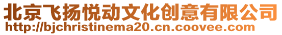 北京飛揚悅動文化創意有限公司