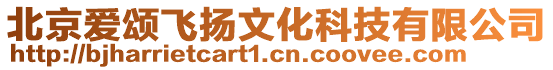 北京愛頌飛揚文化科技有限公司