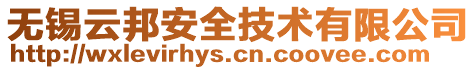 無錫云邦安全技術(shù)有限公司