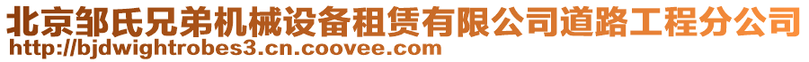北京鄒氏兄弟機械設備租賃有限公司道路工程分公司