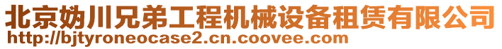 北京媯川兄弟工程機械設備租賃有限公司
