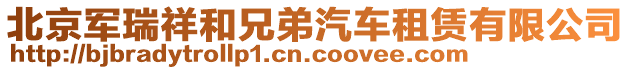 北京軍瑞祥和兄弟汽車租賃有限公司