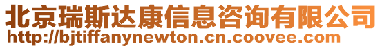 北京瑞斯達康信息咨詢有限公司