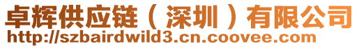 卓輝供應(yīng)鏈(深圳)有限公司