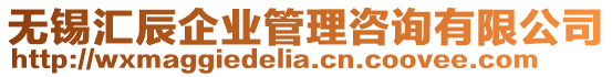 無錫匯辰企業(yè)管理咨詢有限公司