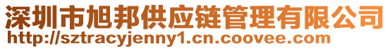 深圳市旭邦供應(yīng)鏈管理有限公司