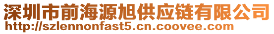 深圳市前海源旭供應鏈有限公司