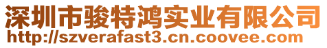 深圳市駿特鴻實業有限公司