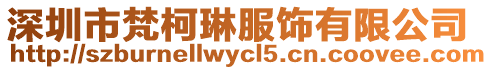 深圳市梵柯琳服飾有限公司