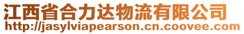 江西省合力達物流有限公司