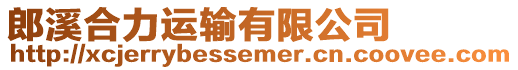 郎溪合力運輸有限公司