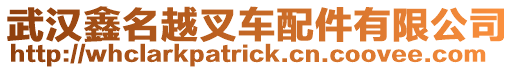 武漢鑫名越叉車配件有限公司