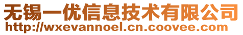 無錫一優信息技術有限公司