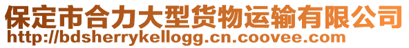 保定市合力大型貨物運輸有限公司