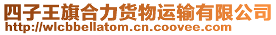 四子王旗合力貨物運(yùn)輸有限公司