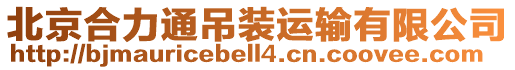 北京合力通吊裝運輸有限公司