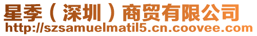 星季(深圳)商貿有限公司