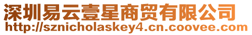深圳易云壹星商貿有限公司