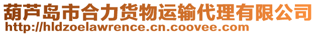 葫蘆島市合力貨物運輸代理有限公司