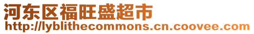 河?xùn)|區(qū)福旺盛超市