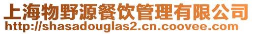 上海物野源餐飲管理有限公司