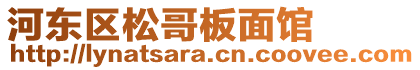 河?xùn)|區(qū)松哥板面館