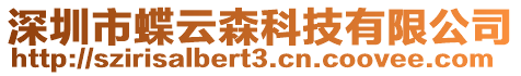 深圳市蝶云森科技有限公司