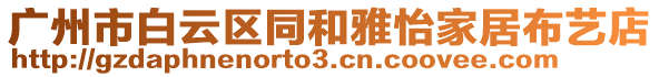 廣州市白云區同和雅怡家居布藝店