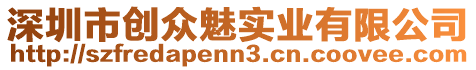 深圳市創眾魅實業有限公司