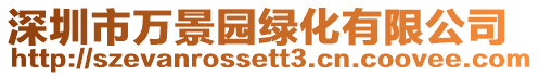 深圳市萬景園綠化有限公司