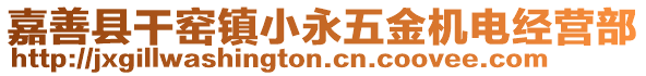 嘉善縣干窯鎮小永五金機電經營部