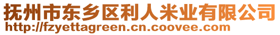 撫州市東鄉(xiāng)區(qū)利人米業(yè)有限公司