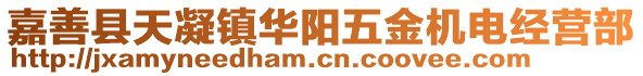 嘉善縣天凝鎮華陽五金機電經營部